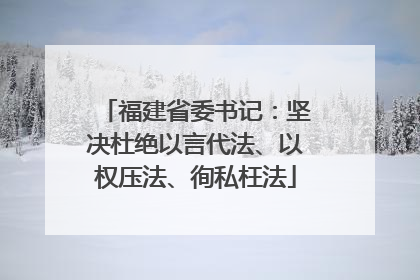 福建省委书记：坚决杜绝以言代法、以权压法、徇私枉法