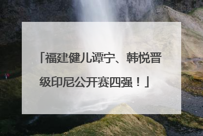 福建健儿谭宁、韩悦晋级印尼公开赛四强！