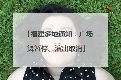 福建多地通知：广场舞暂停、演出取消
