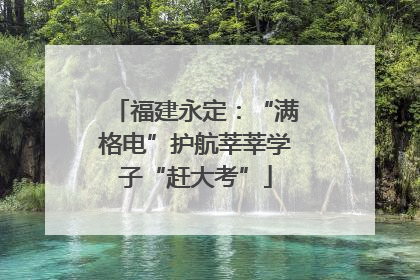 福建永定：“满格电”护航莘莘学子“赶大考”