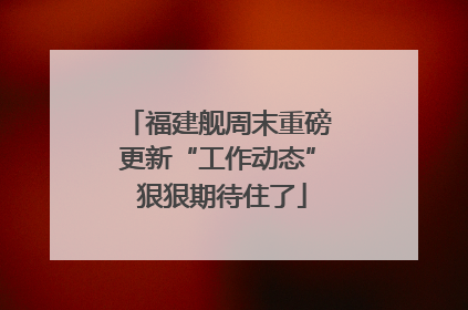 福建舰周末重磅更新“工作动态” 狠狠期待住了