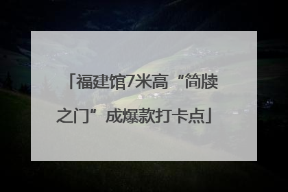 福建馆7米高“简牍之门”成爆款打卡点