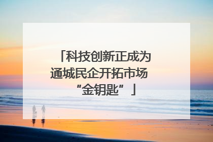 科技创新正成为通城民企开拓市场“金钥匙”