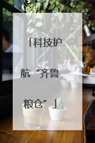 科技护航“齐鲁粮仓”