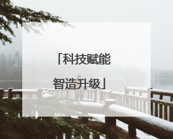 科技赋能 智造升级