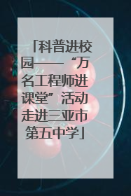 科普进校园——“万名工程师进课堂”活动走进三亚市第五中学