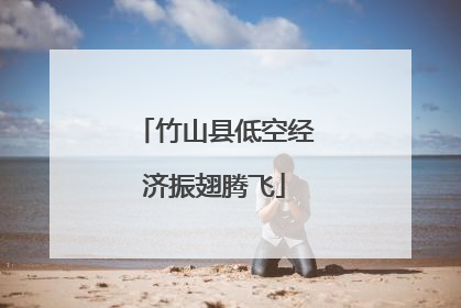 竹山县低空经济振翅腾飞