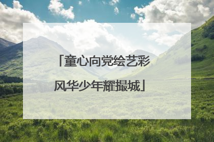 童心向党绘艺彩 风华少年耀撮城