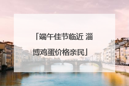 端午佳节临近 淄博鸡蛋价格亲民