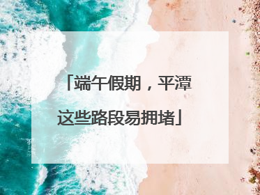 端午假期，平潭这些路段易拥堵