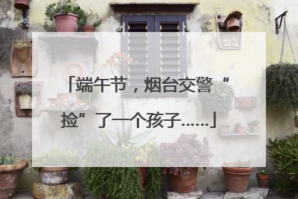 端午节，烟台交警“捡”了一个孩子……