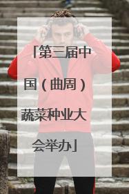 第三届中国（曲周）蔬菜种业大会举办