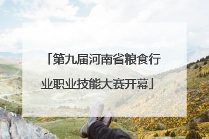 第九届河南省粮食行业职业技能大赛开幕