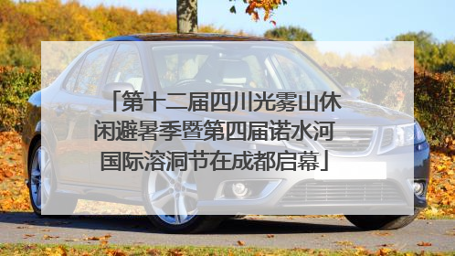 第十二届四川光雾山休闲避暑季暨第四届诺水河国际溶洞节在成都启幕