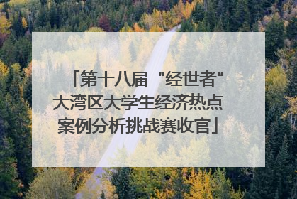 第十八届“经世者”大湾区大学生经济热点案例分析挑战赛收官