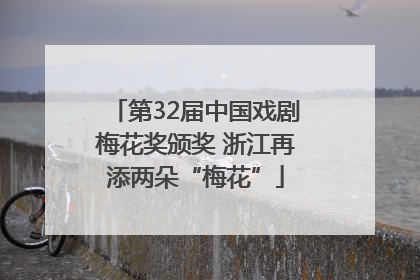 第32届中国戏剧梅花奖颁奖 浙江再添两朵“梅花”