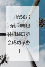 第56届河南印刷包装机械展览会成功举办