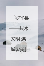 罗平县——共沐文明 满城皆美