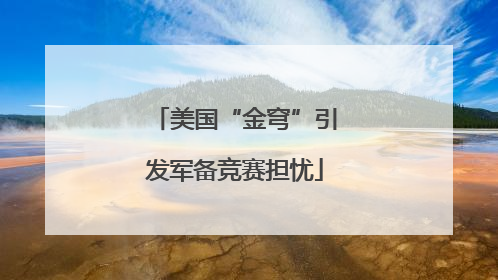 美国“金穹”引发军备竞赛担忧