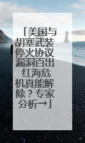 美国与胡塞武装停火协议漏洞百出 红海危机真能解除？专家分析→