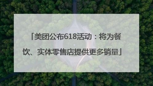 美团公布618活动：将为餐饮、实体零售店提供更多销量