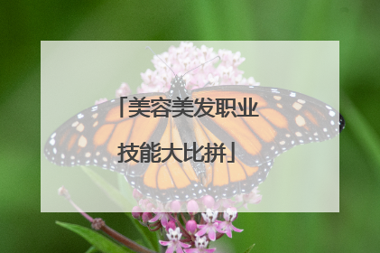 美容美发职业技能大比拼