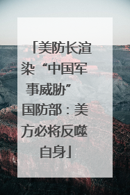 美防长渲染“中国军事威胁” 国防部：美方必将反噬自身