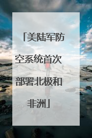 美陆军防空系统首次部署北极和非洲