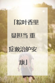 粽叶香里显担当 重症救治护安康