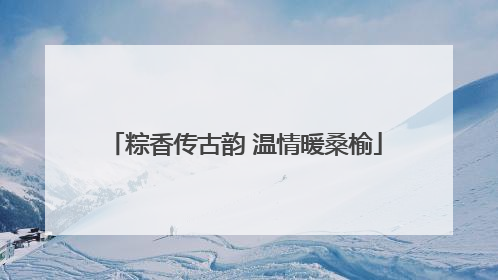 粽香传古韵 温情暖桑榆