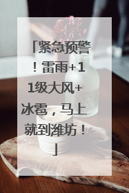 紧急预警！雷雨+11级大风+冰雹，马上就到潍坊！