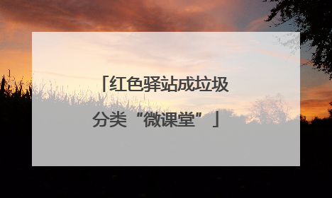 红色驿站成垃圾分类“微课堂”