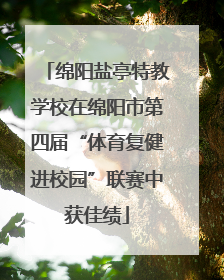 绵阳盐亭特教学校在绵阳市第四届“体育复健进校园”联赛中获佳绩