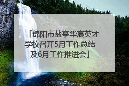 绵阳市盐亭华宸英才学校召开5月工作总结及6月工作推进会