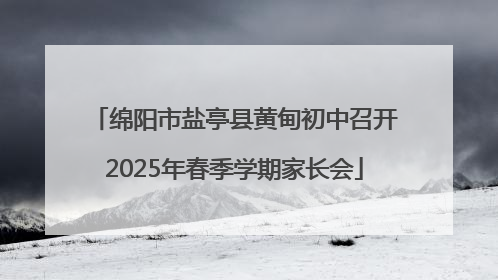 绵阳市盐亭县黄甸初中召开2025年春季学期家长会