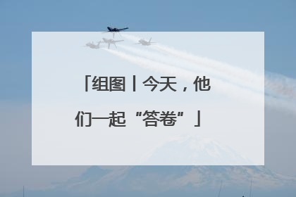 组图丨今天，他们一起“答卷”