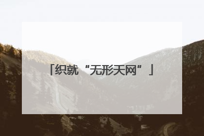 织就“无形天网”