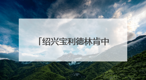 绍兴宝利德林肯中心关闭，新4S店即将开业，老车主的问题解决了吗？