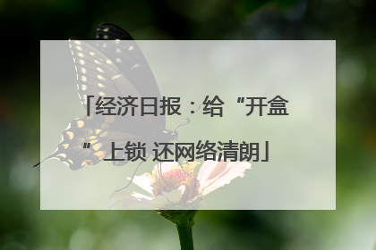 经济日报：给“开盒”上锁 还网络清朗