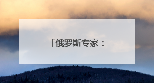俄罗斯专家：深化校企合作 培养IT人才
