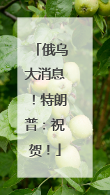 俄乌大消息！特朗普：祝贺！