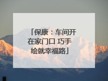保康：车间开在家门口 巧手绘就幸福路