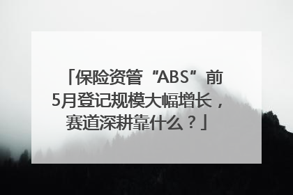 保险资管“ABS”前5月登记规模大幅增长，赛道深耕靠什么？