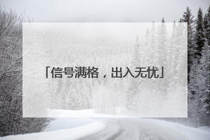 信号满格，出入无忧