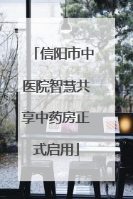 信阳市中医院智慧共享中药房正式启用
