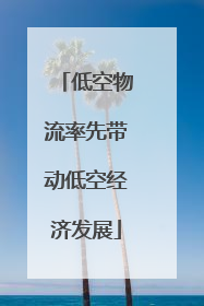 低空物流率先带动低空经济发展