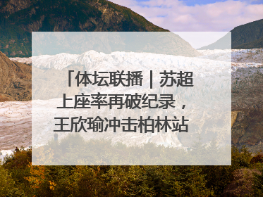 体坛联播｜苏超上座率再破纪录，王欣瑜冲击柏林站女单冠军