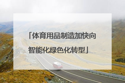 体育用品制造加快向智能化绿色化转型