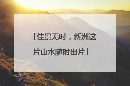 佳景无时，新洲这片山水随时出片