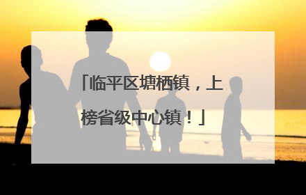 临平区塘栖镇，上榜省级中心镇！